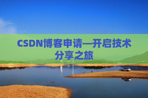 CSDN博客申请—开启技术分享之旅